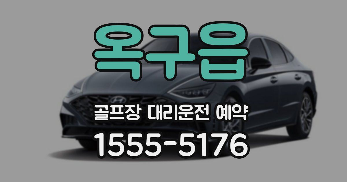 옥구읍 골프장 대리운전 예약