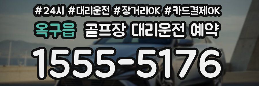 옥구읍 골프장 대리운전 예약