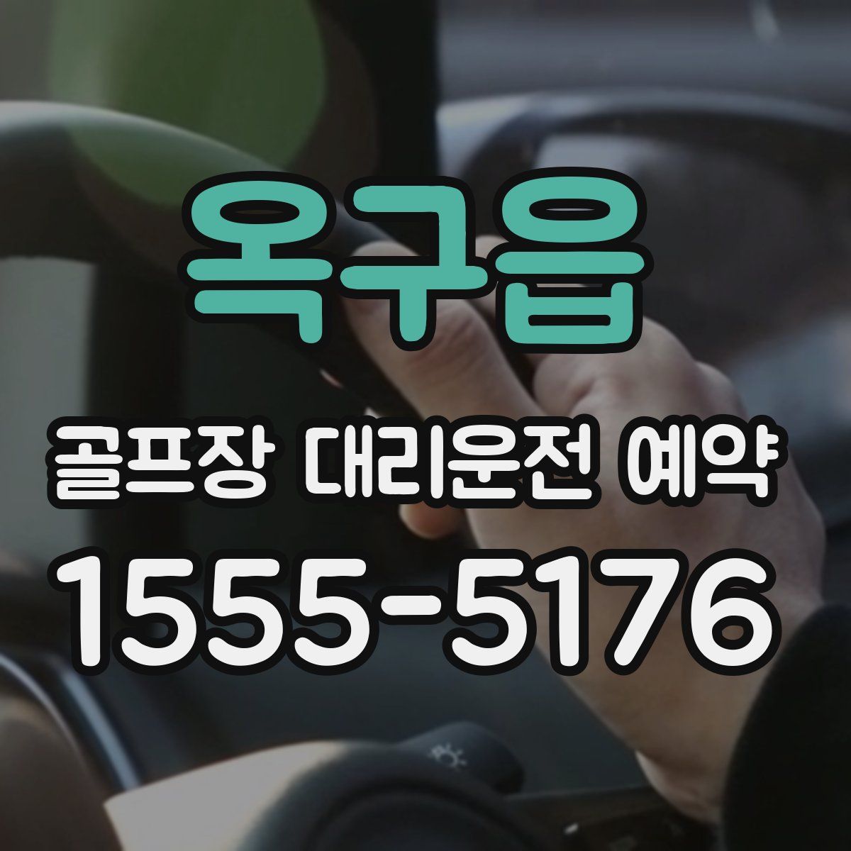 옥구읍 골프장 대리운전 예약