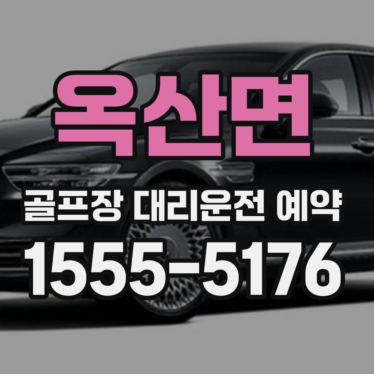 옥산면 골프장 대리운전 예약