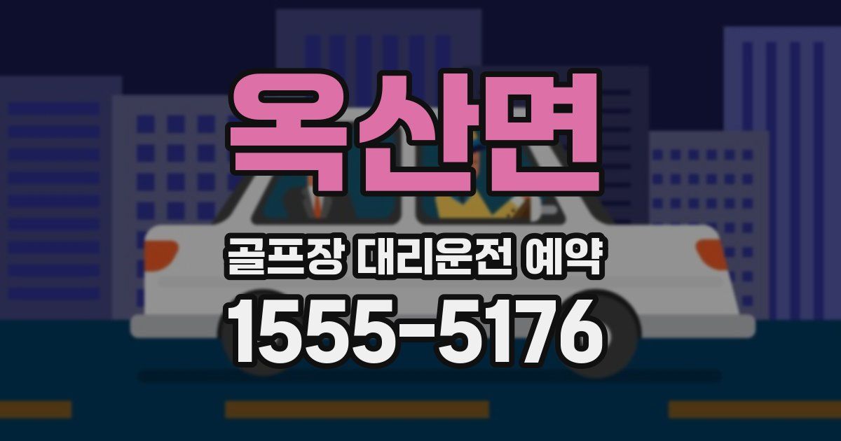 옥산면 골프장 대리운전 예약
