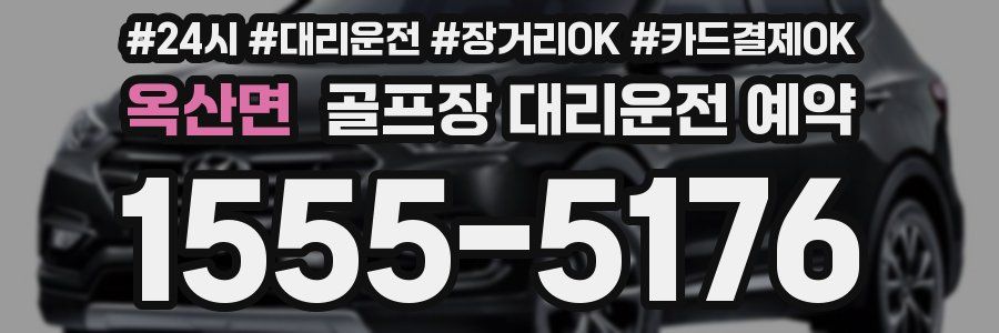 옥산면 골프장 대리운전 예약