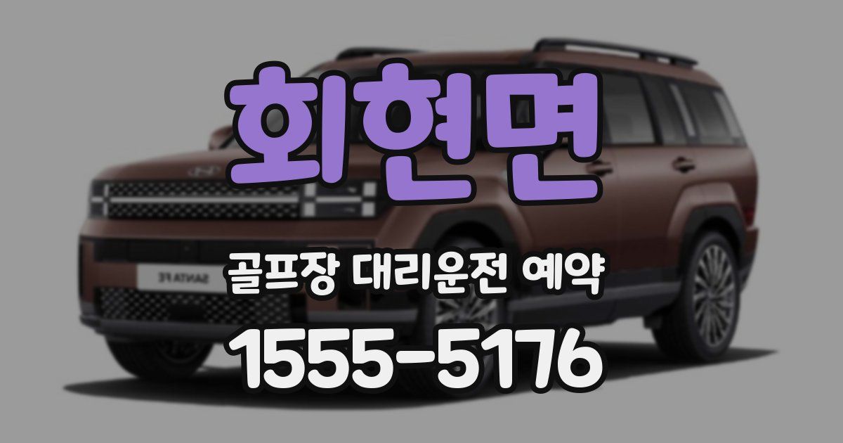 회현면 골프장 대리운전 예약