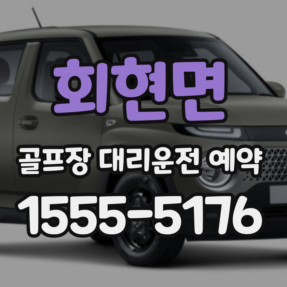 회현면 골프장 대리운전 예약