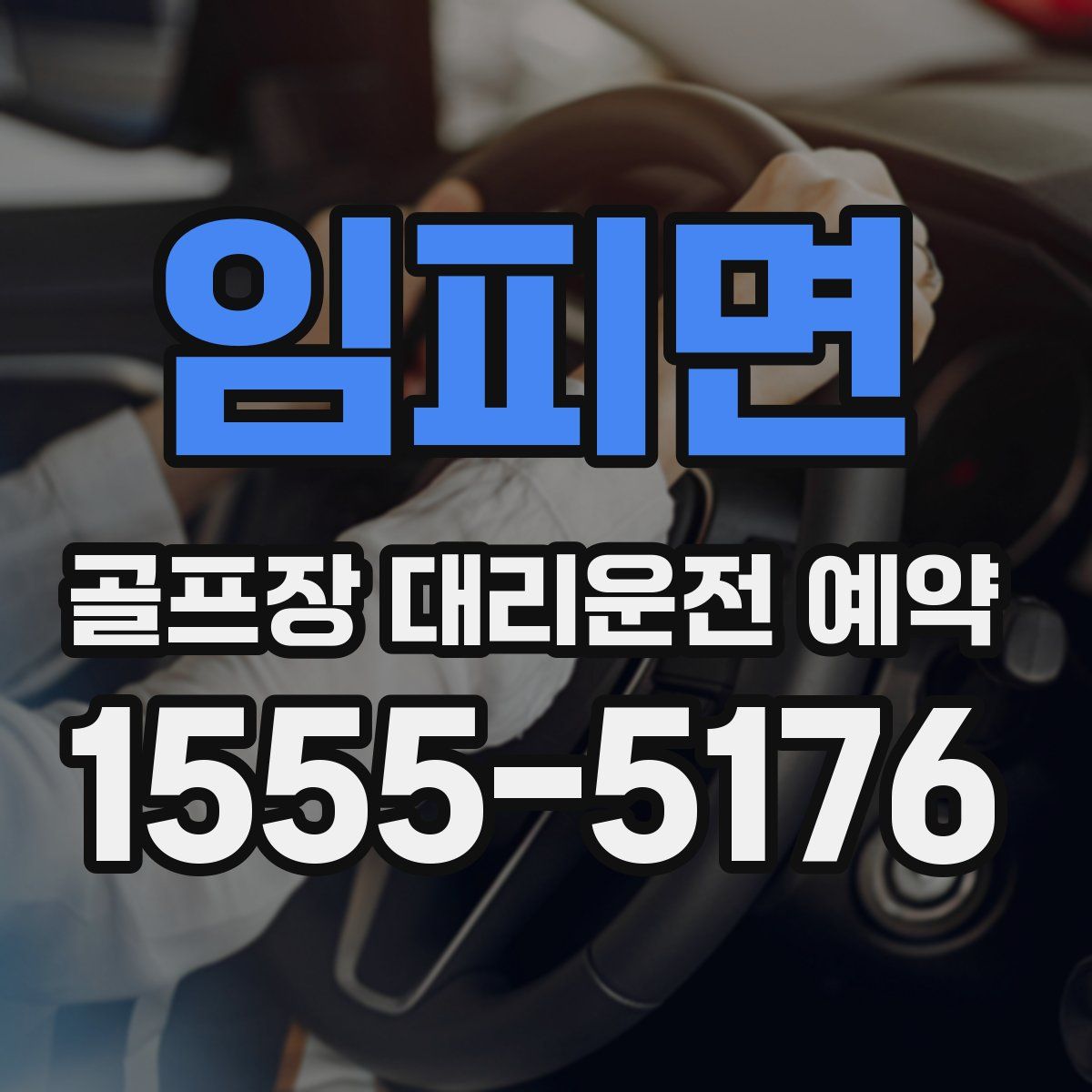 임피면 골프장 대리운전 예약