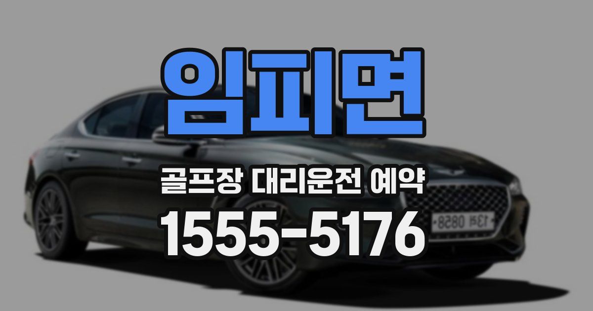 임피면 골프장 대리운전 예약