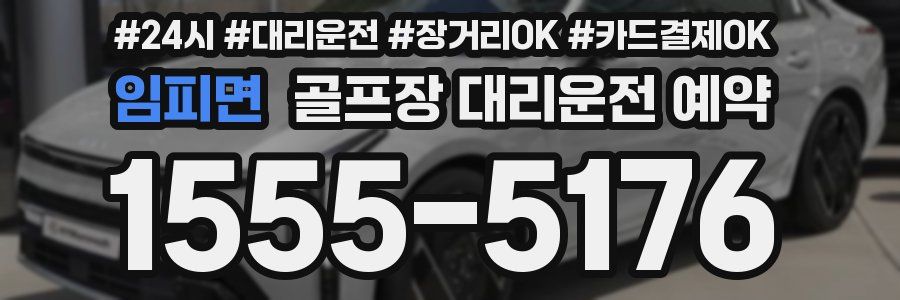 임피면 골프장 대리운전 예약