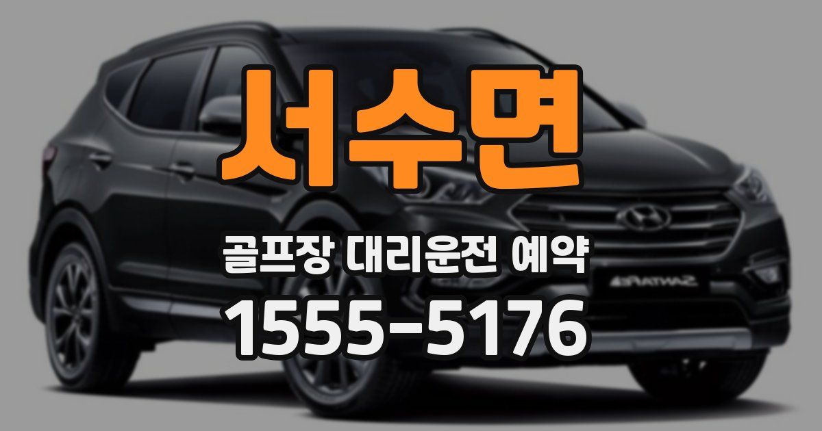 서수면 골프장 대리운전 예약