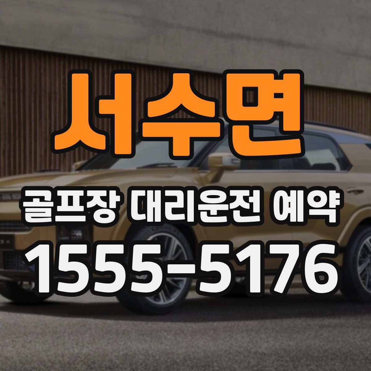 서수면 골프장 대리운전 예약