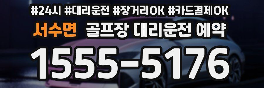 서수면 골프장 대리운전 예약