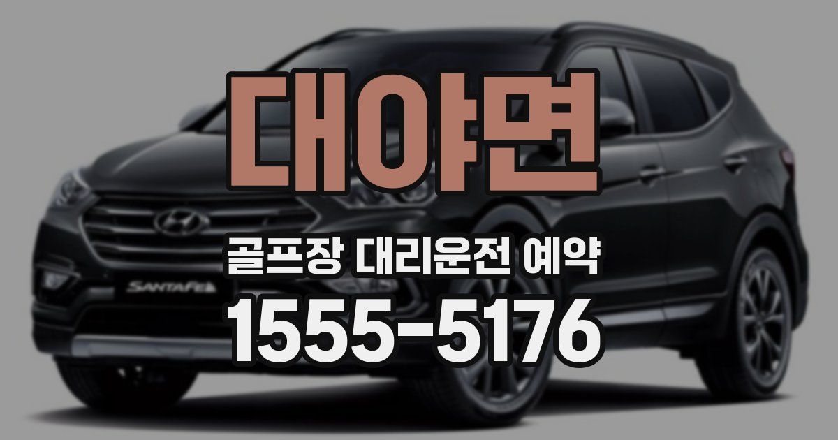 대야면 골프장 대리운전 예약