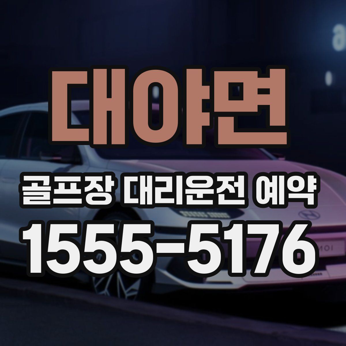 대야면 골프장 대리운전 예약