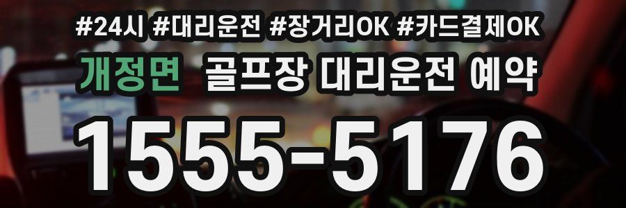 개정면 골프장 대리운전 예약