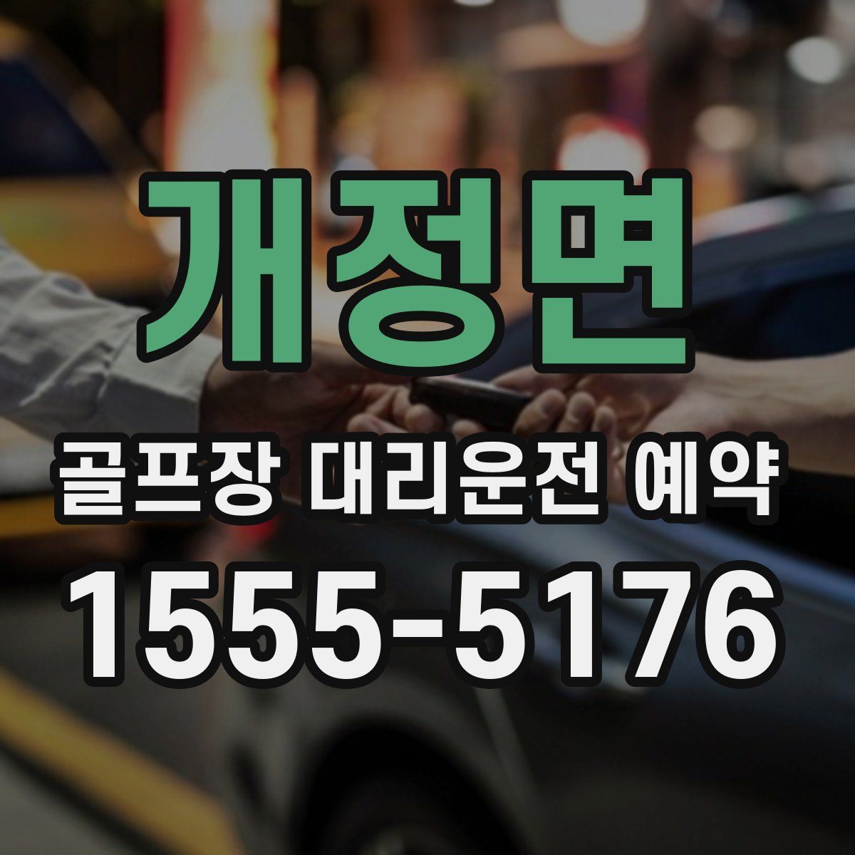 개정면 골프장 대리운전 예약