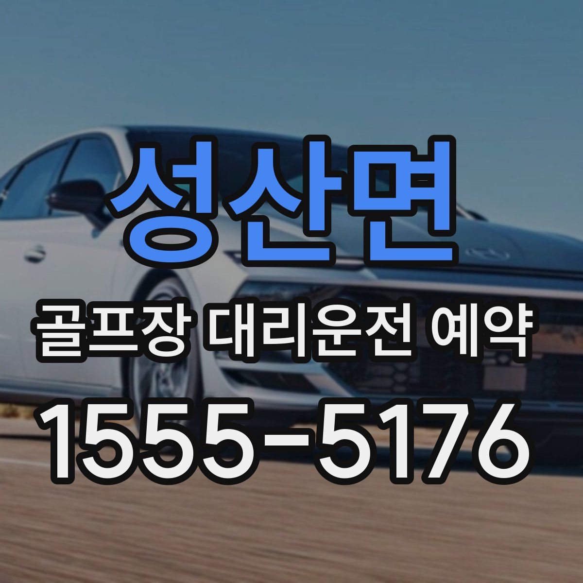 성산면 골프장 대리운전 예약