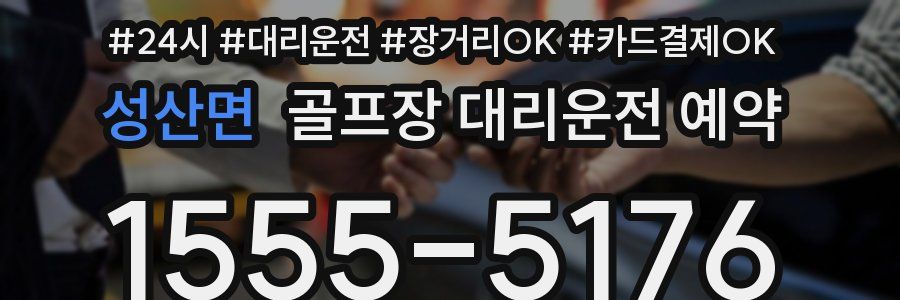 성산면 골프장 대리운전 예약