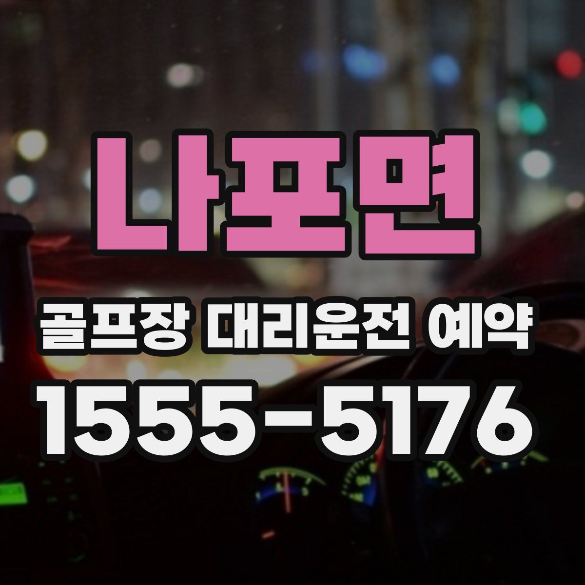 나포면 골프장 대리운전 예약