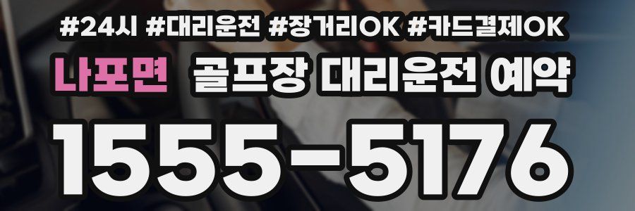 나포면 골프장 대리운전 예약