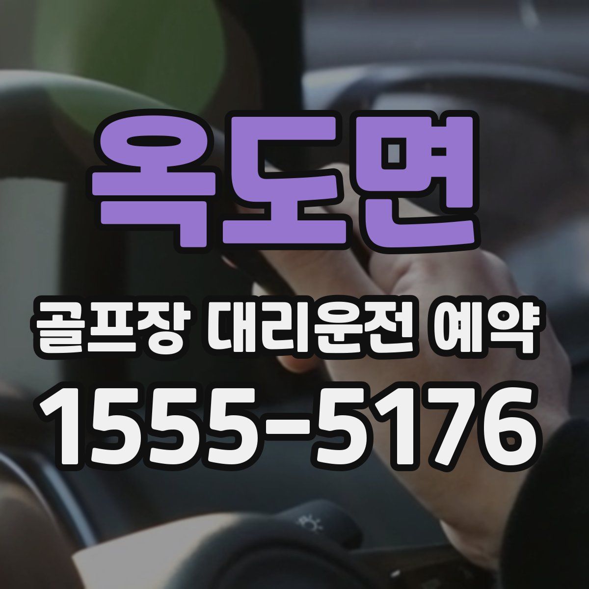 옥도면 골프장 대리운전 예약