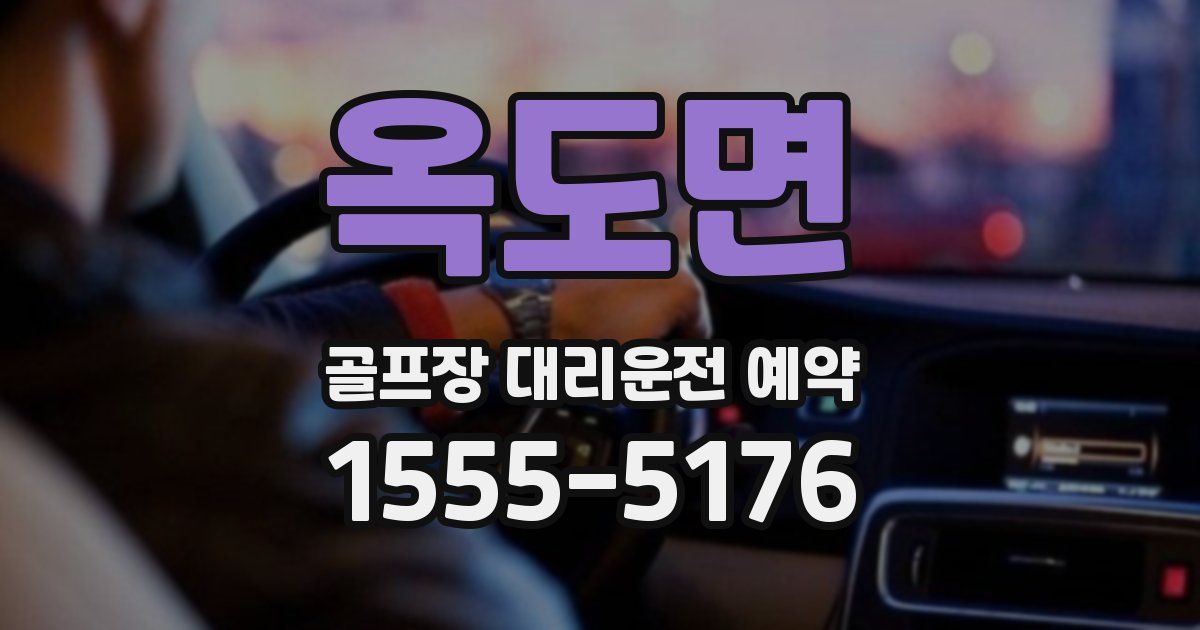 옥도면 골프장 대리운전 예약
