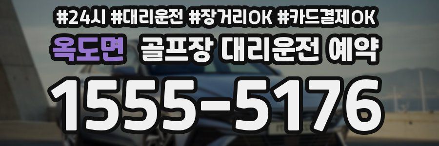 옥도면 골프장 대리운전 예약
