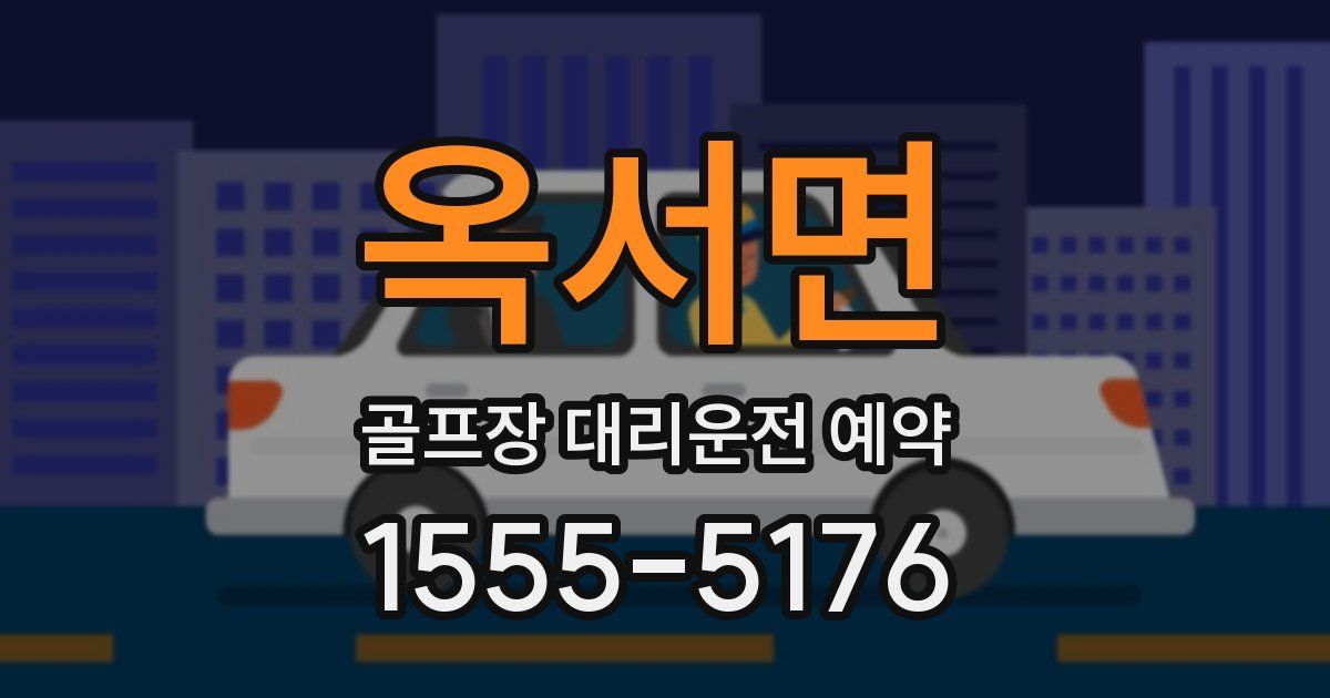 옥서면 골프장 대리운전 예약