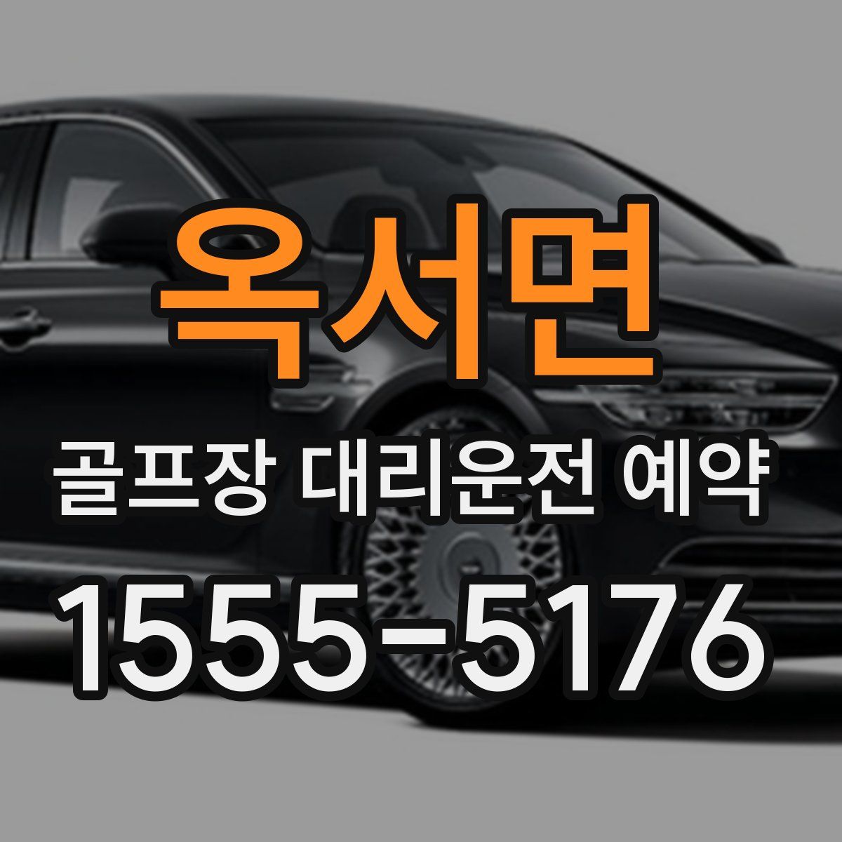 옥서면 골프장 대리운전 예약