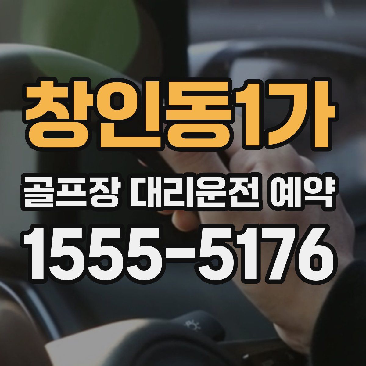창인동1가 골프장 대리운전 예약