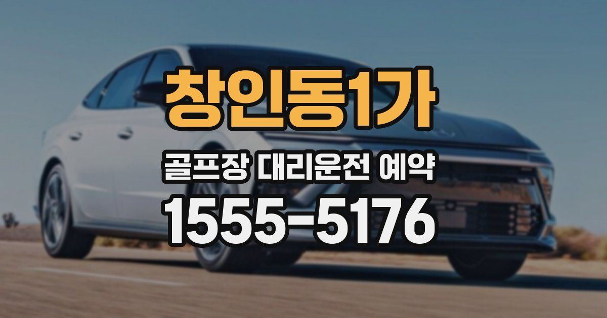 창인동1가 골프장 대리운전 예약