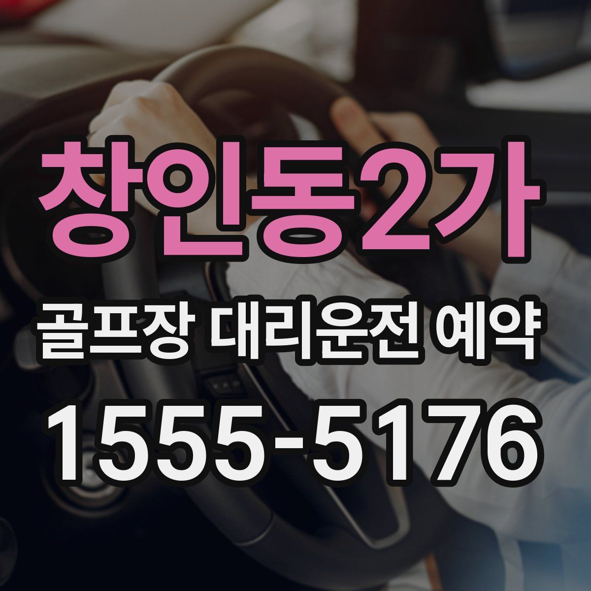 창인동2가 골프장 대리운전 예약