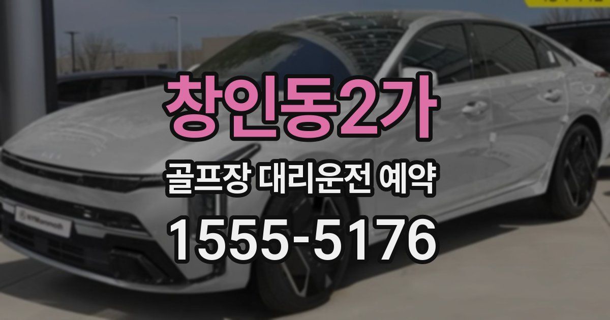 창인동2가 골프장 대리운전 예약