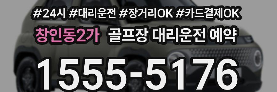 창인동2가 골프장 대리운전 예약