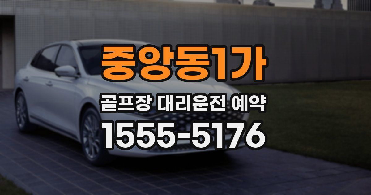 중앙동1가 골프장 대리운전 예약