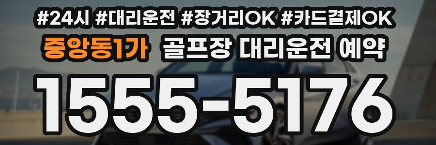 중앙동1가 골프장 대리운전 예약