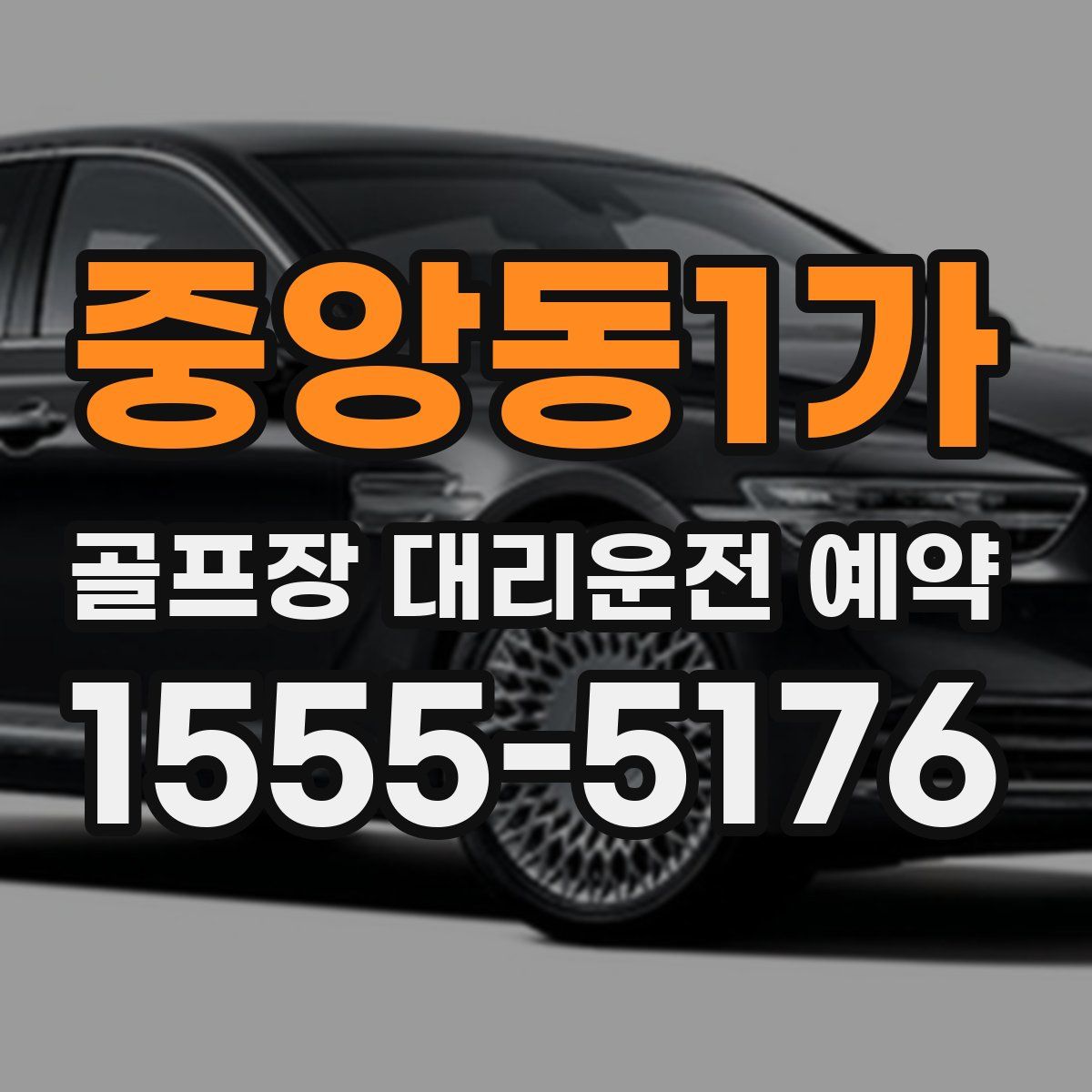 중앙동1가 골프장 대리운전 예약