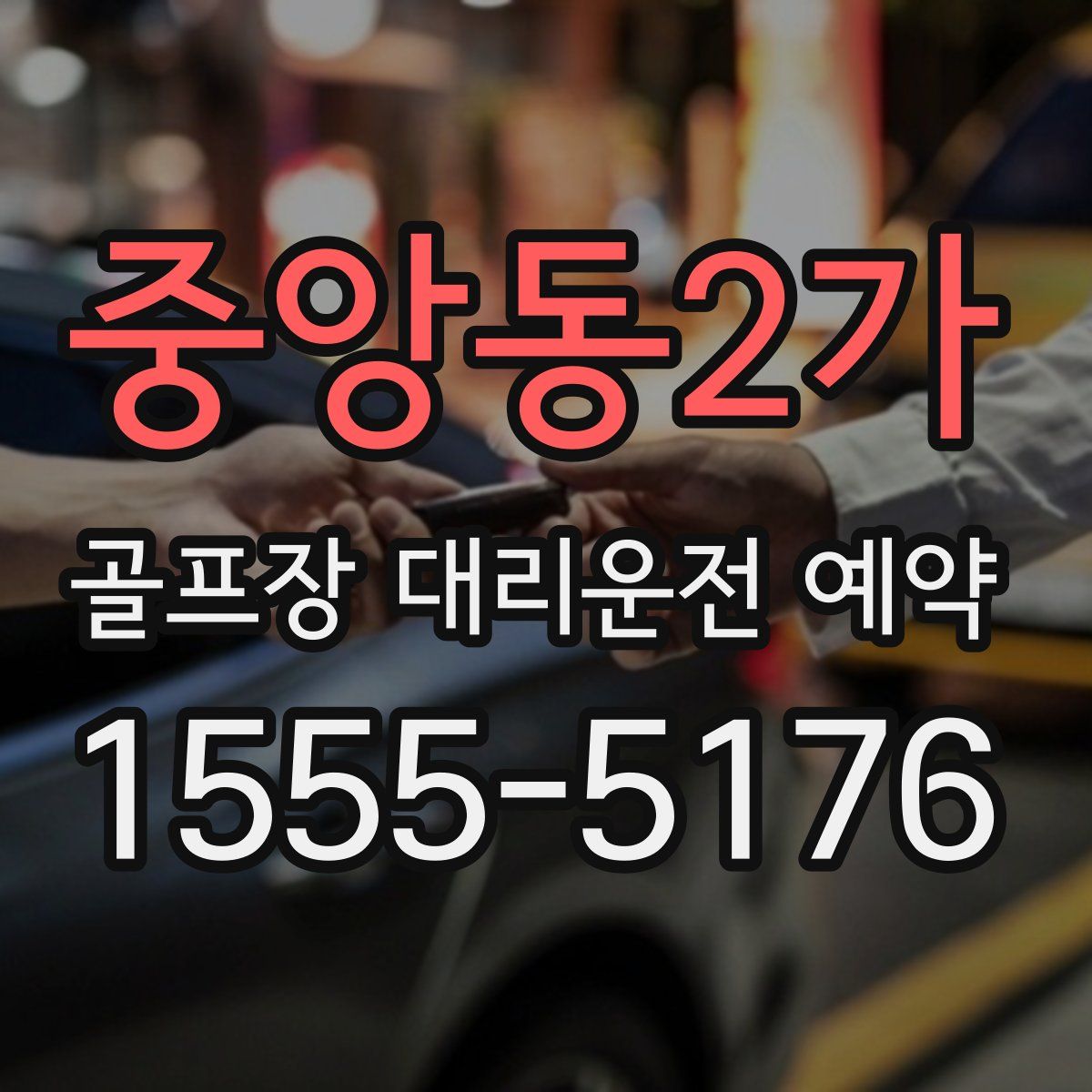 중앙동2가 골프장 대리운전 예약