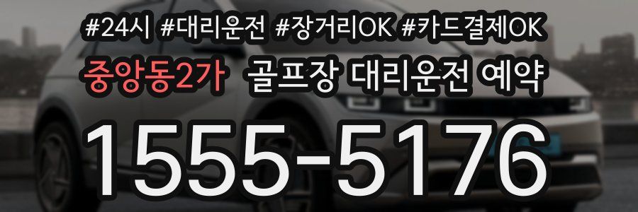 중앙동2가 골프장 대리운전 예약