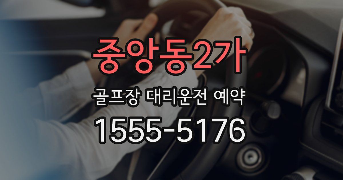 중앙동2가 골프장 대리운전 예약
