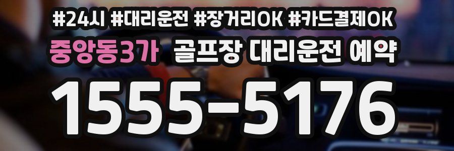 중앙동3가 골프장 대리운전 예약