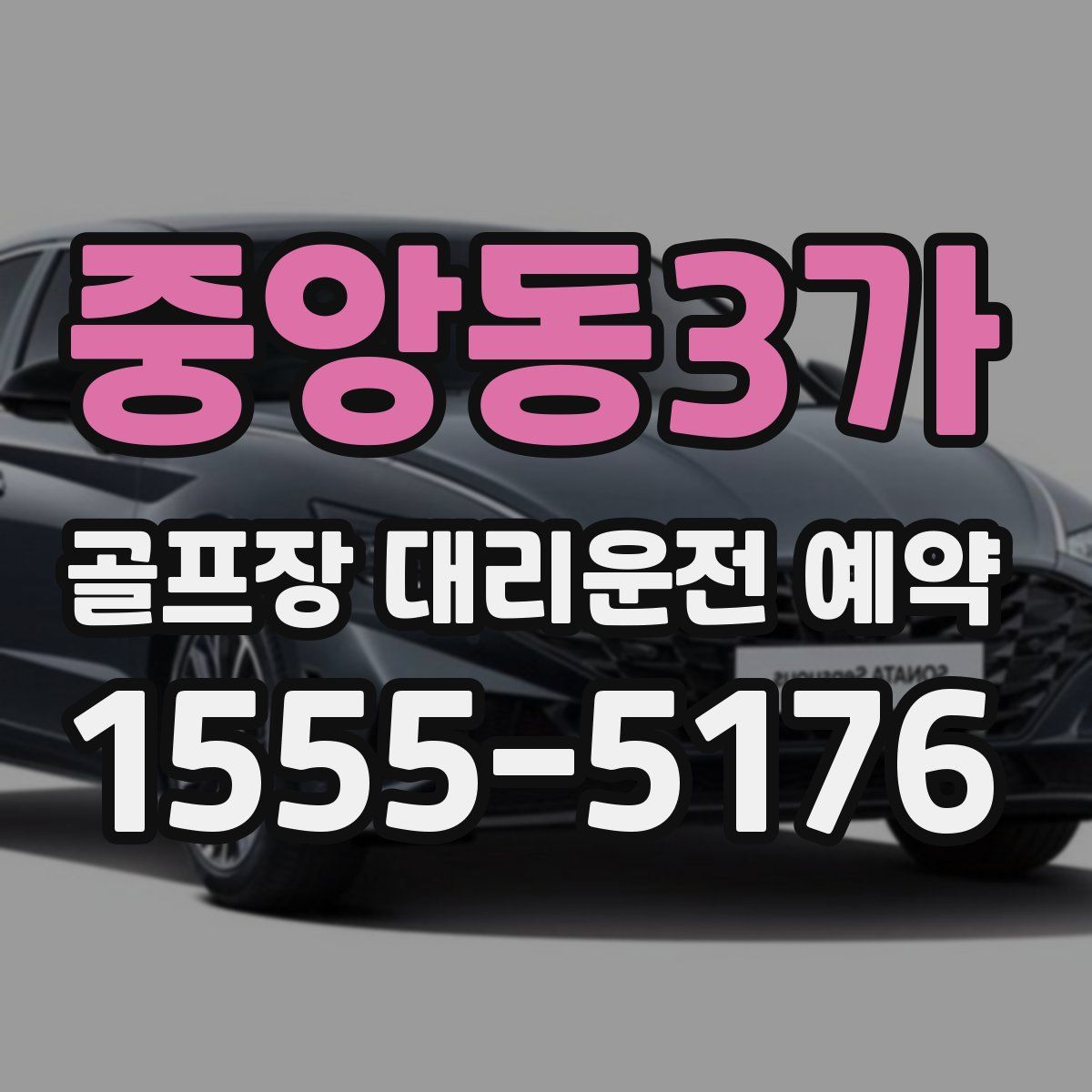 중앙동3가 골프장 대리운전 예약