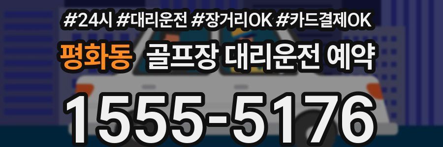 평화동 골프장 대리운전 예약