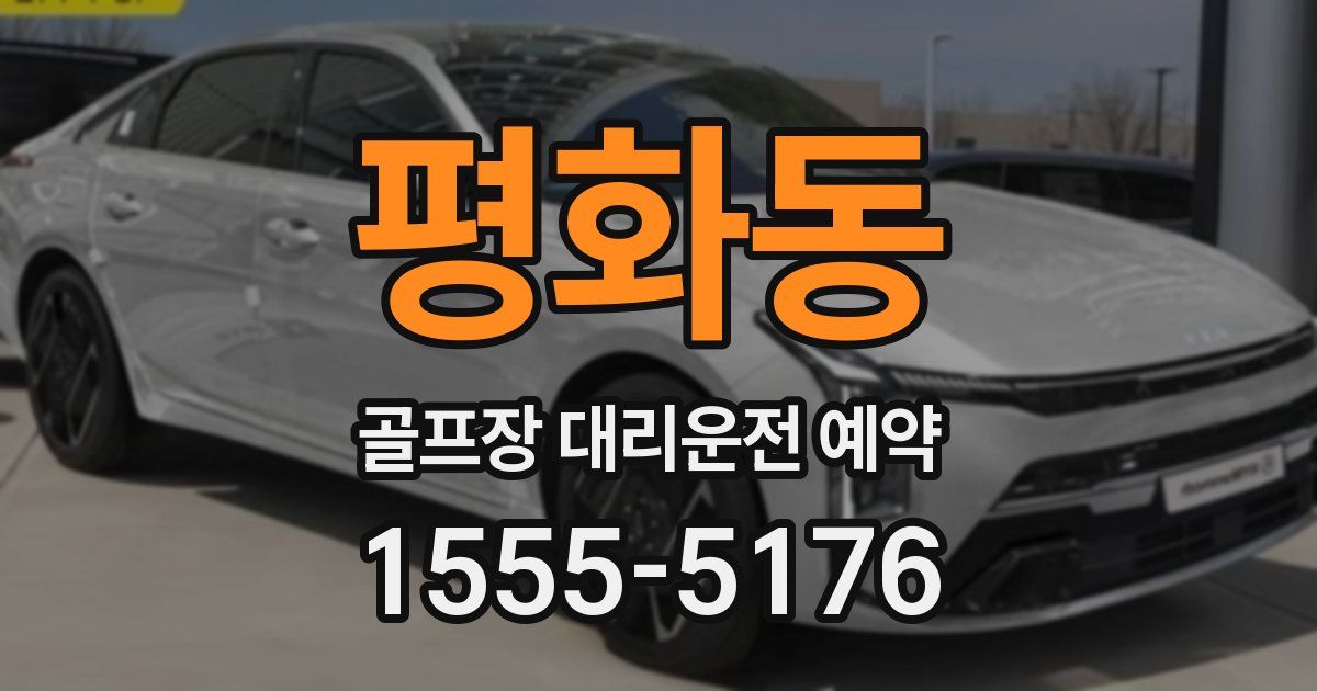 평화동 골프장 대리운전 예약