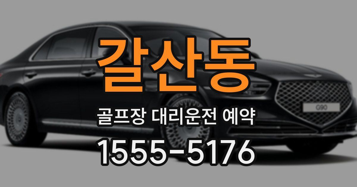 갈산동 골프장 대리운전 예약