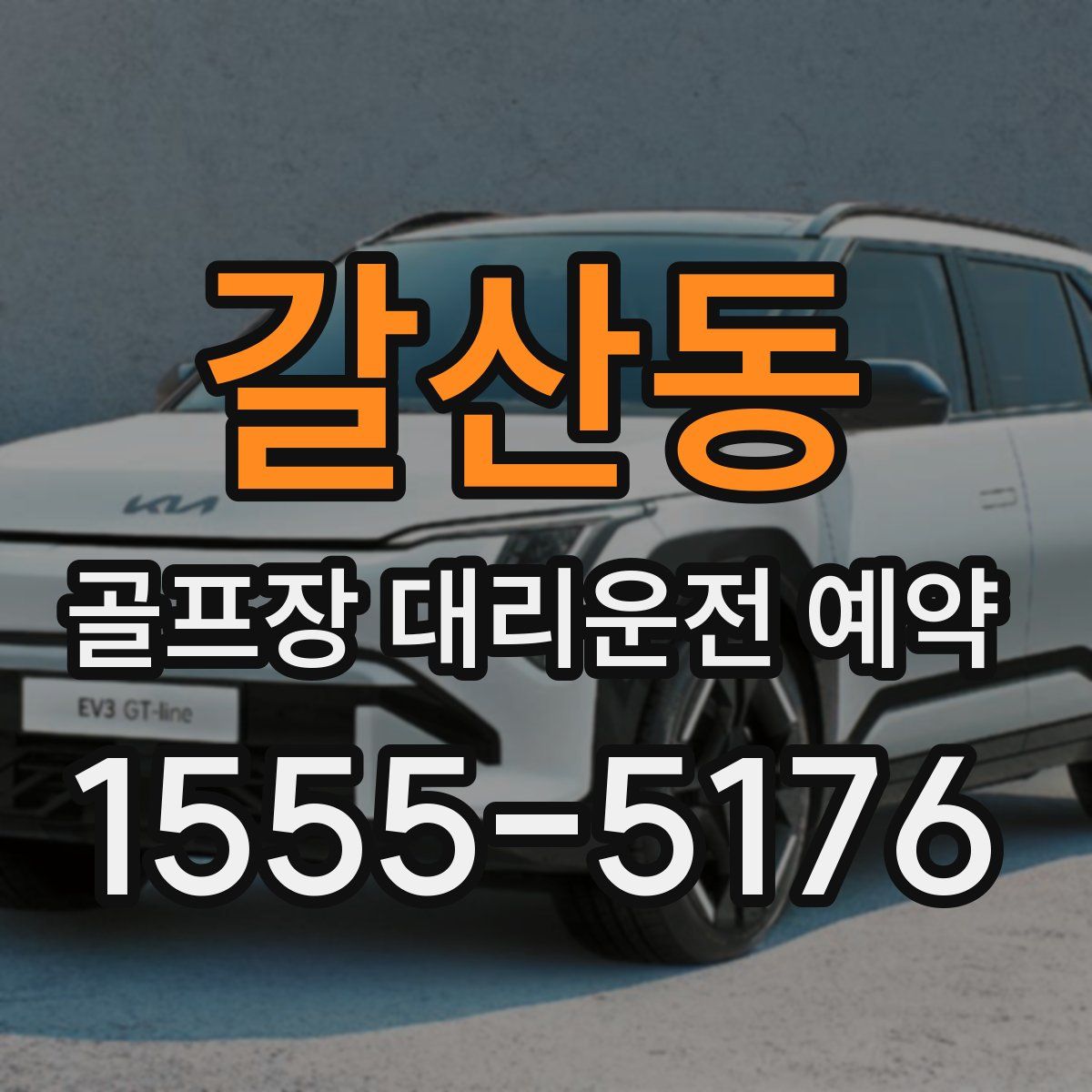 갈산동 골프장 대리운전 예약