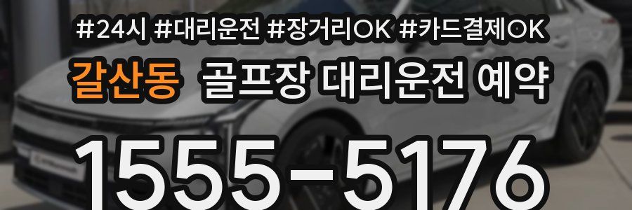 갈산동 골프장 대리운전 예약