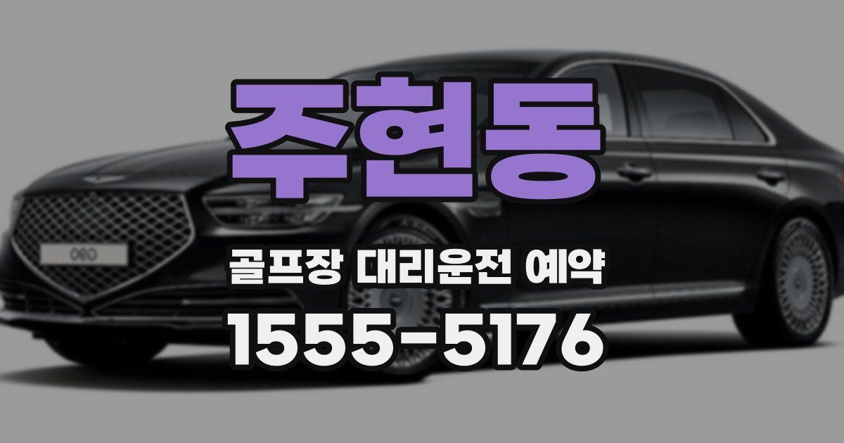 주현동 골프장 대리운전 예약