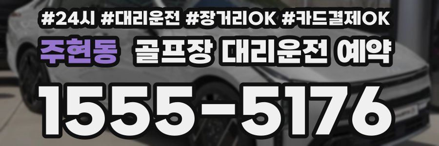 주현동 골프장 대리운전 예약