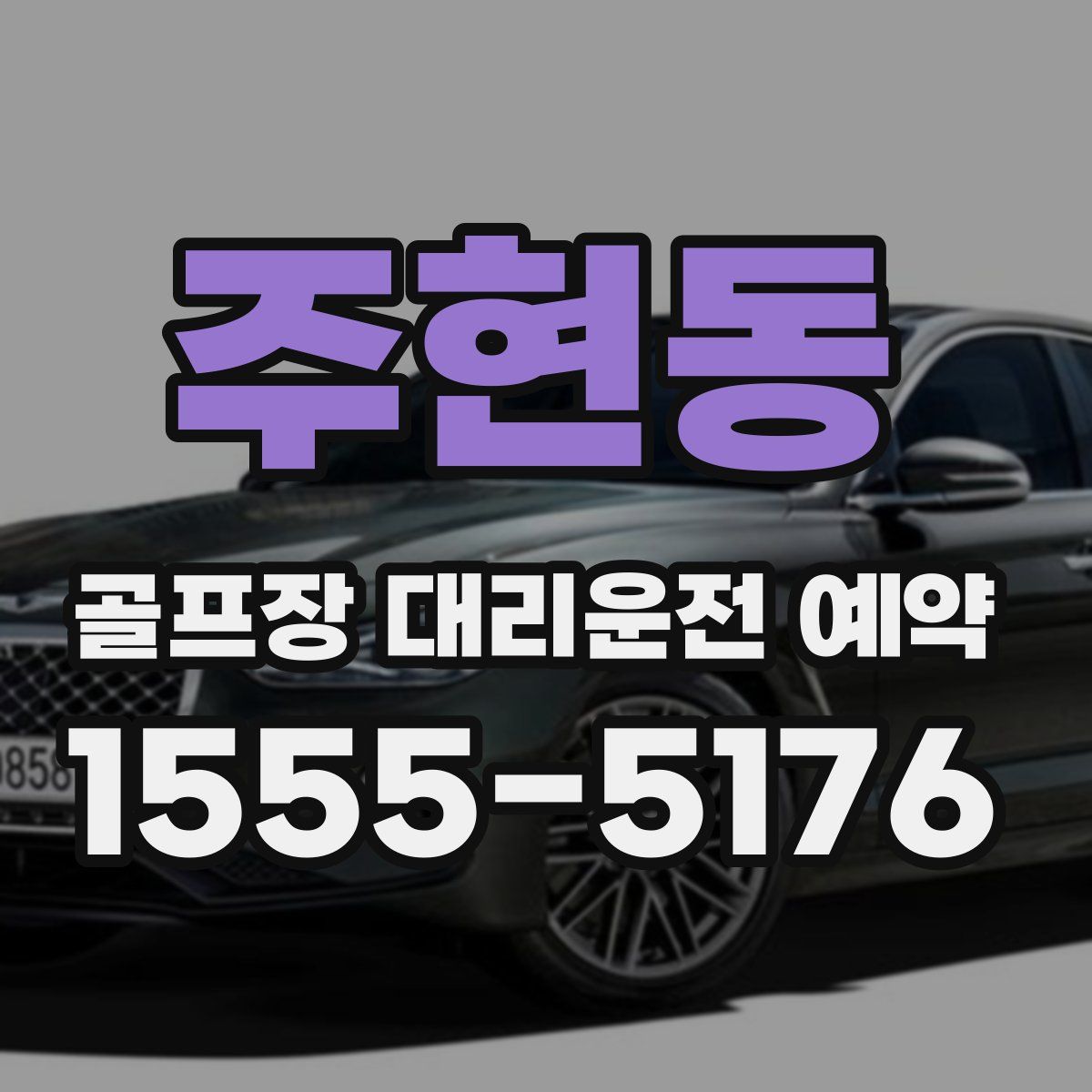 주현동 골프장 대리운전 예약