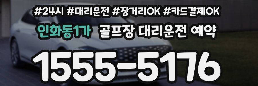 인화동1가 골프장 대리운전 예약
