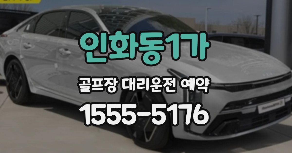 인화동1가 골프장 대리운전 예약